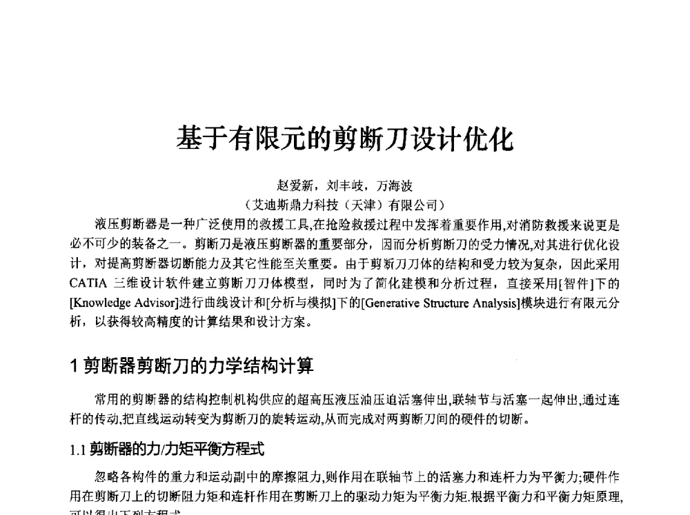 基于有限元的剪断刀设计优化 - 中国消防协会消防设备专业委员会2009年年会暨学术交流会