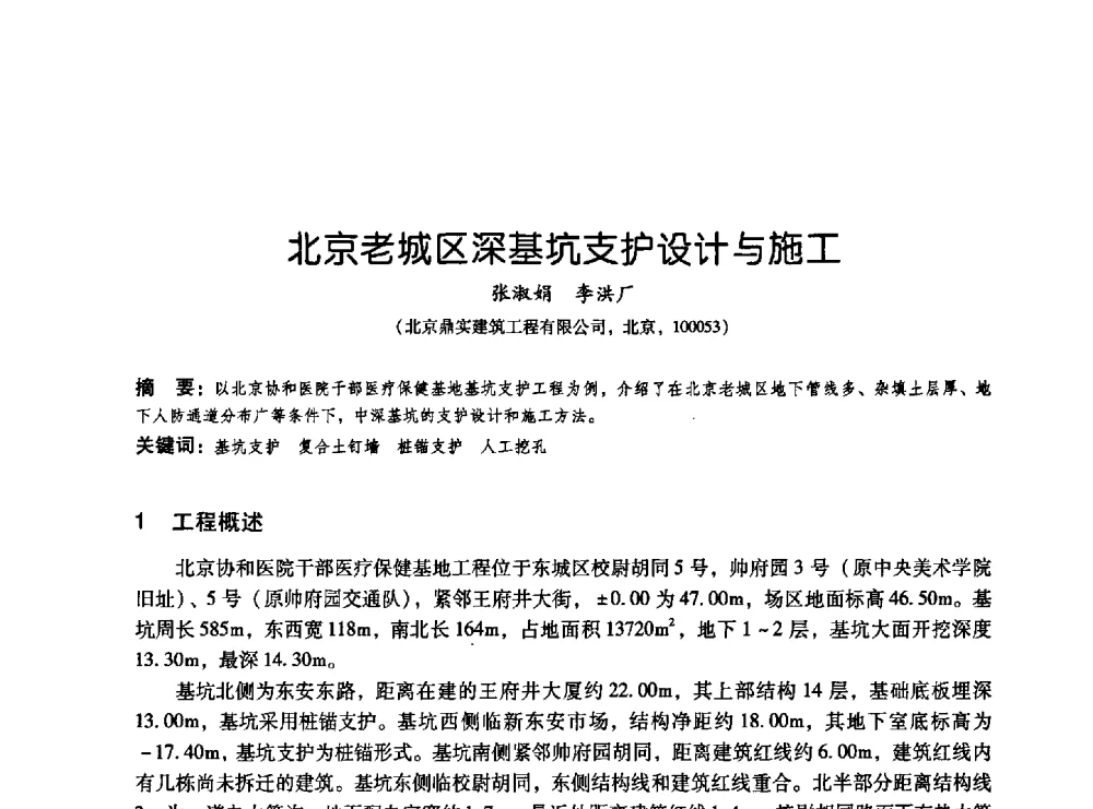 北京老城区深基坑支护设计与施工 - 2009海峡两岸地工技术_岩土工程交流研讨会