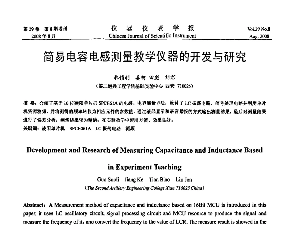 简易电容电感测量教学仪器的开发与研究 - 第二届仪表、自动化与先进集成技术大会