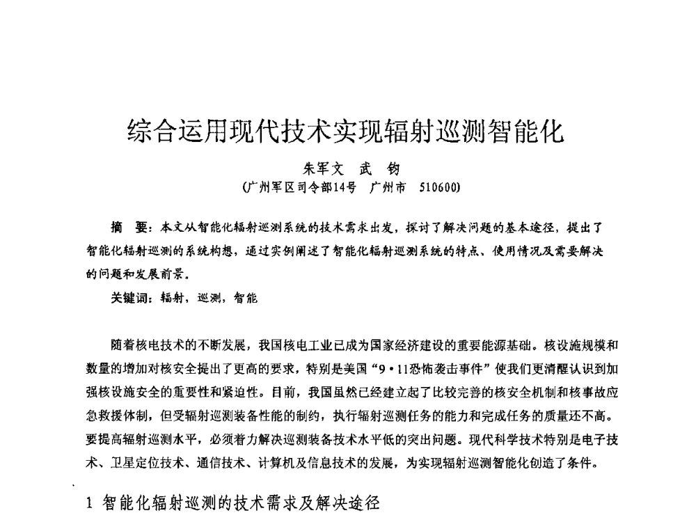综合运用现代技术实现辐射巡测智能化 - 全国第七届核监测学术研讨会