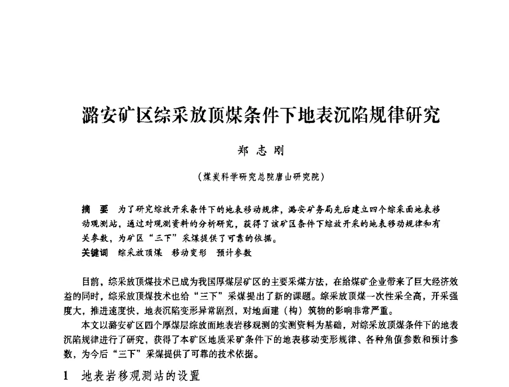 潞安矿区综采放顶煤条件下地表沉陷规律研究 - 第4届全国煤炭工业生产一线青年技术创新交流表彰暨第十届全国煤炭青年科技奖颁奖大会及研讨会