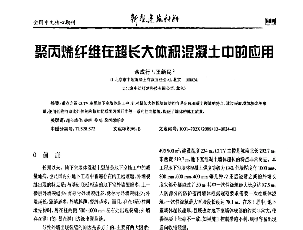 聚丙烯纤维在超长大体积混凝土中的应用 - 第十二届全国纤维混凝土学术会议