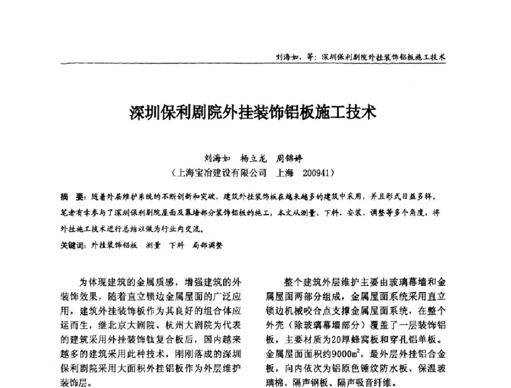 深圳保利剧院外挂装饰铝板施工技术 - 2008全国钢结构学术年会
