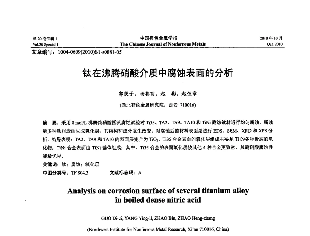 钛在沸腾硝酸介质中腐蚀表面的分析 - 第十四届全国钛及钛合金学术交流会