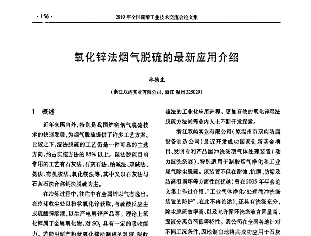 氧化锌法烟气脱硫的最新应用介绍 - 第30届全国硫酸工业技术交流会