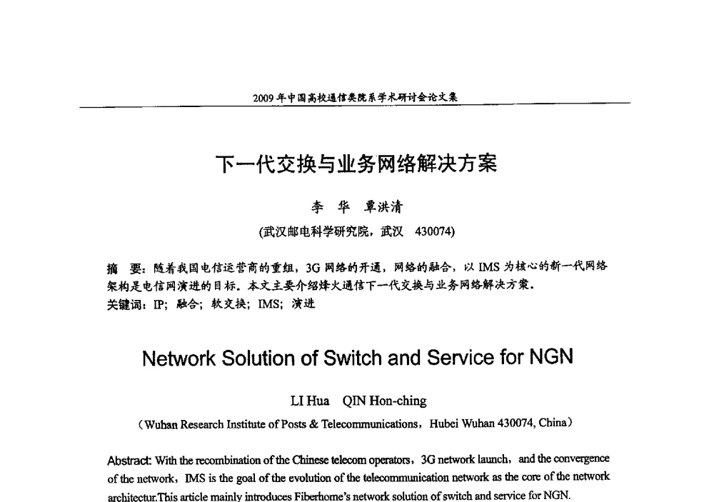 下一代交换与业务网络解决方案 - 2009年中国高校通信类院系学术研讨会