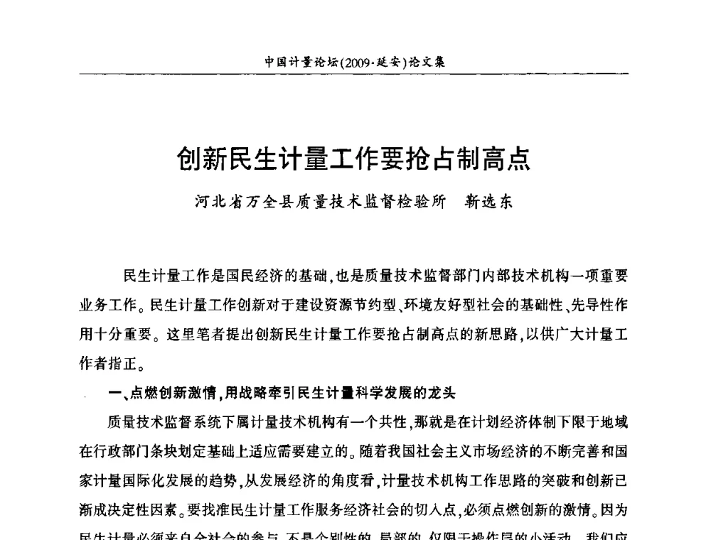 创新民生计量工作要抢占制高点 - 第四届中国计量论坛