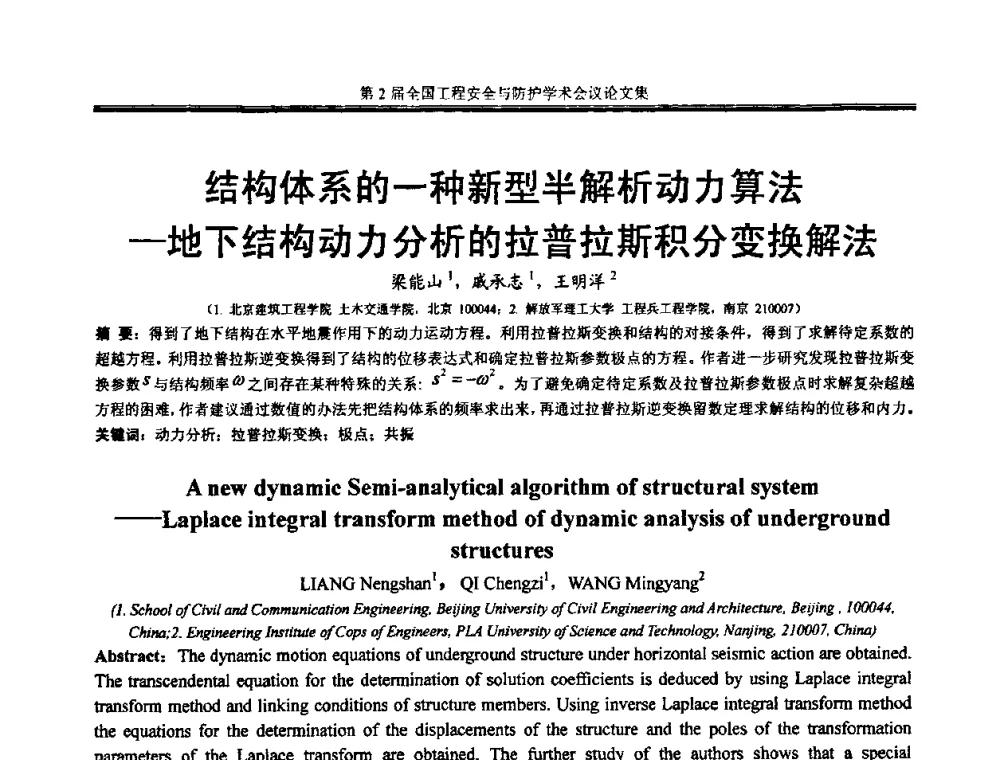 结构体系的一种新型半解析动力算法-地下结构动力分析的拉普拉斯积分变换解法 - 第2届全国工程安全与防护学术会议