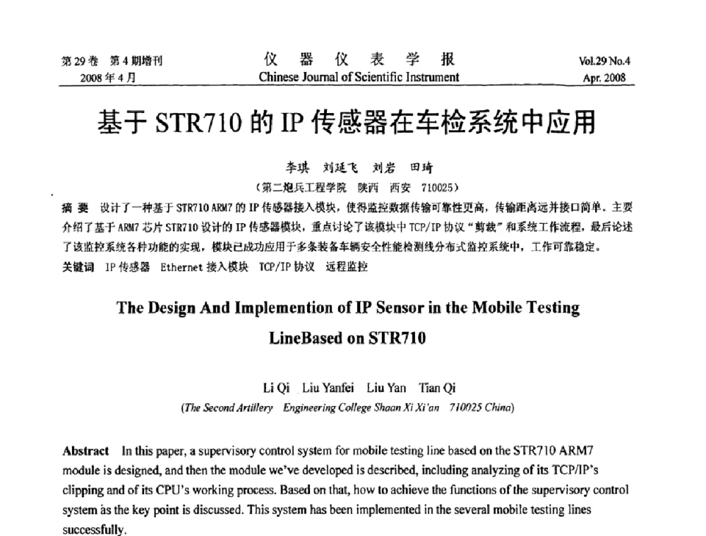 基于STR710的IP传感器在车检系统中应用 - 第六届全国信息获取与处理学术会议