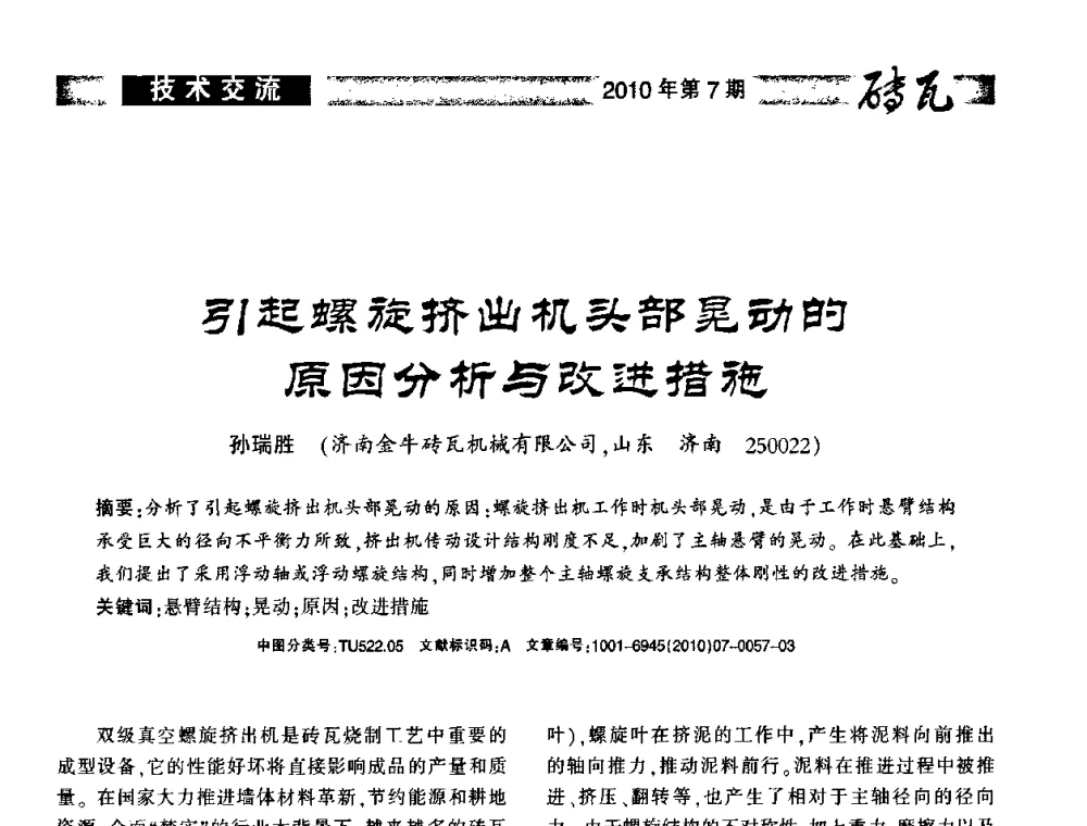 引起螺旋挤出机头部晃动的原因分析与改进措施 - 2010年(银川)国际墙体屋面材料技术交流大会