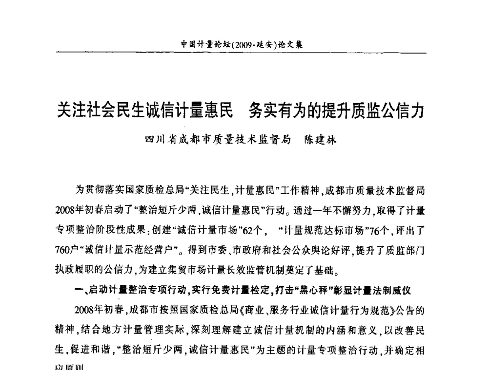 关注社会民生诚信计量惠民 务实有为的提升质监公信力 - 第四届中国计量论坛