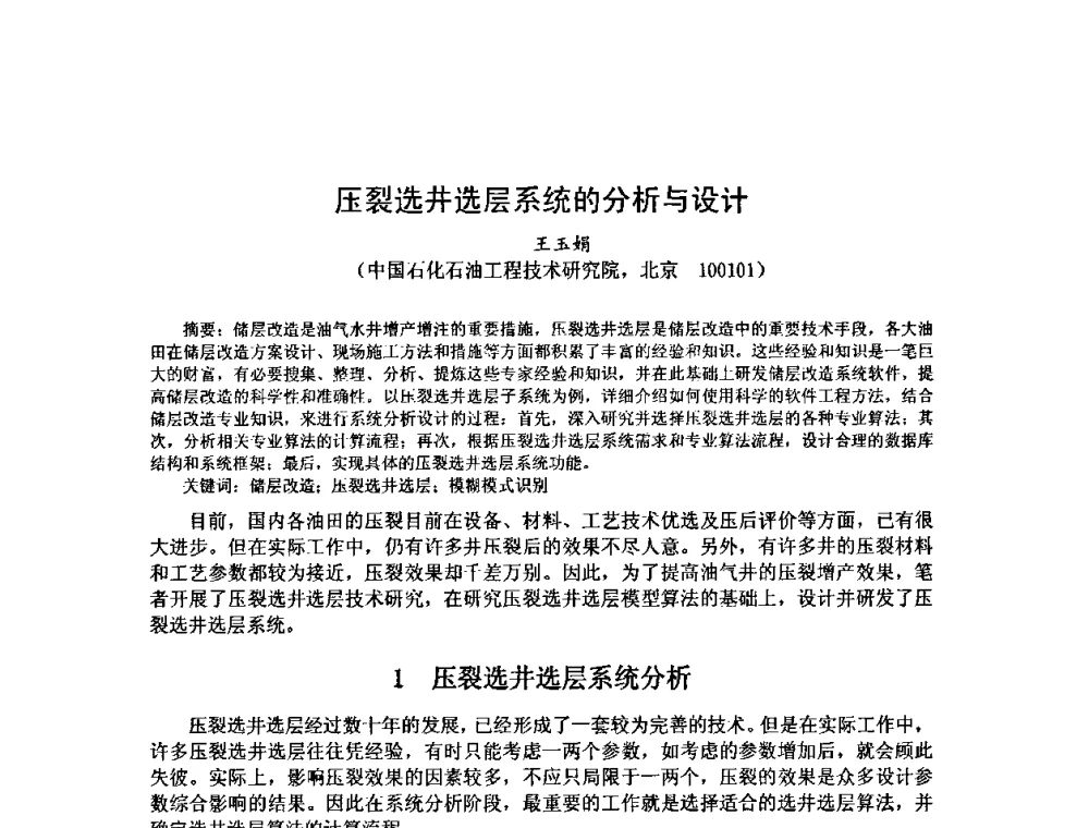 压裂选井选层系统的分析与设计 - 第十届石油钻井院所长会议
