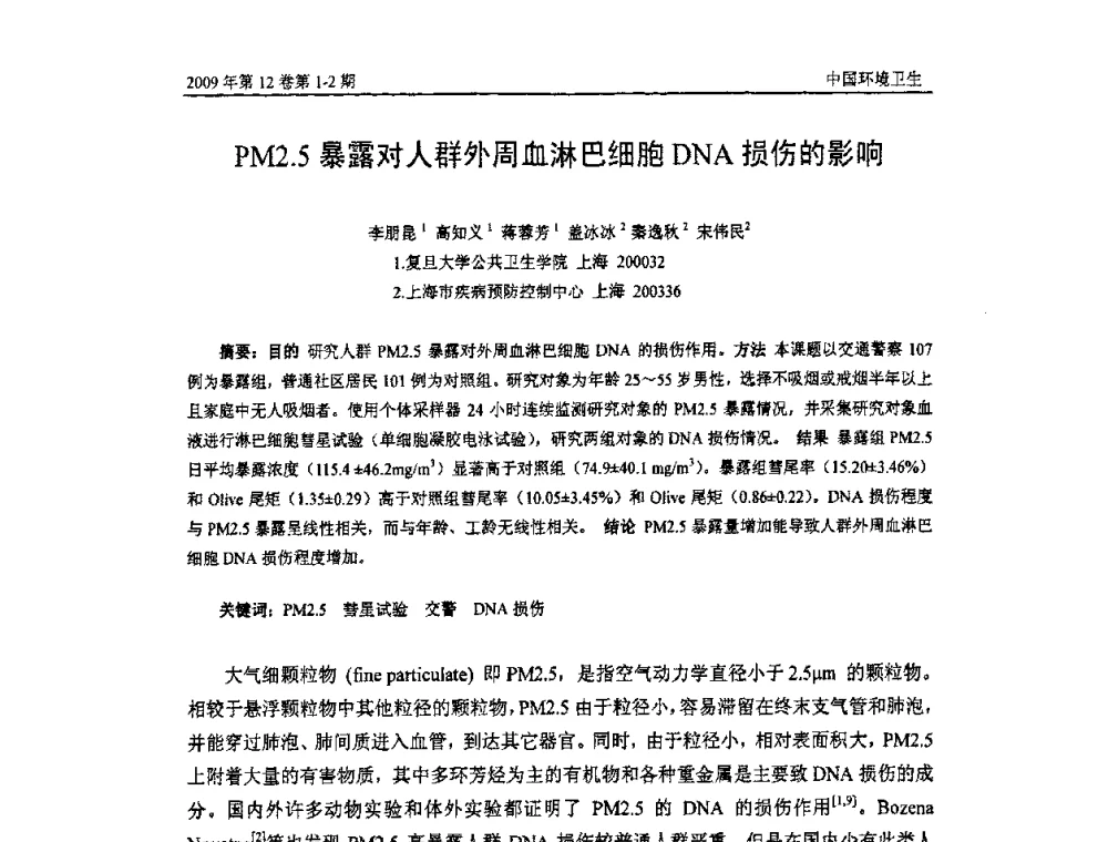 PM2.5暴露对人群外周血淋巴细胞DNA损伤的影响 - 第七届室内空气污染监测和净化技术学术研讨会