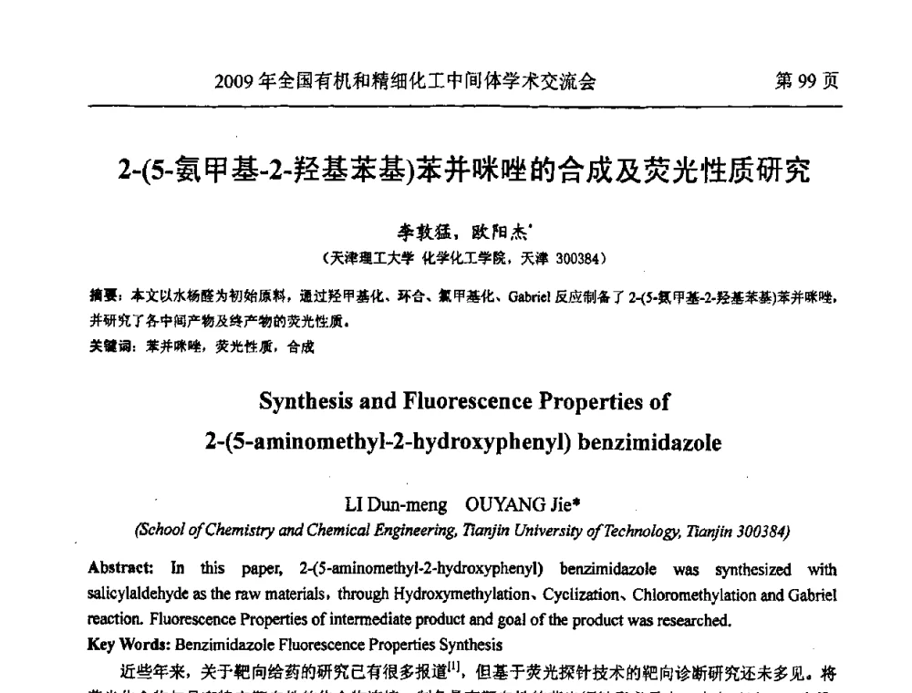 2-(5-氨甲基-2-羟基苯基)苯并咪唑的合成及荧光性质研究 - 全国第15届有机和精细化工中间体学术交流会