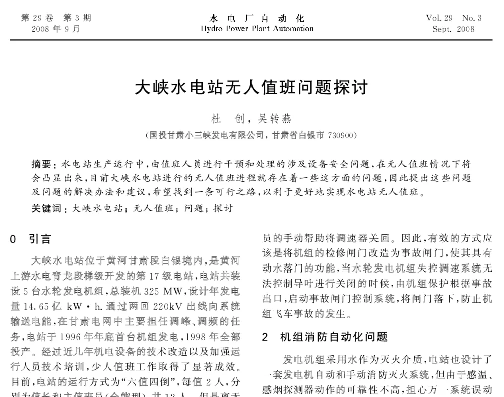 大峡水电站无人值班问题探讨 - 2008年全国水电自动化技术学术交流会