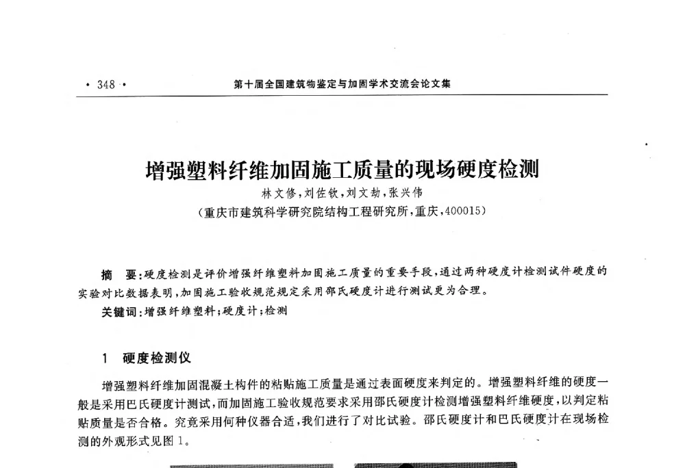 增强塑料纤维加固施工质量的现场硬度检测 - 第10届全国建筑物鉴定与加固学术交流会