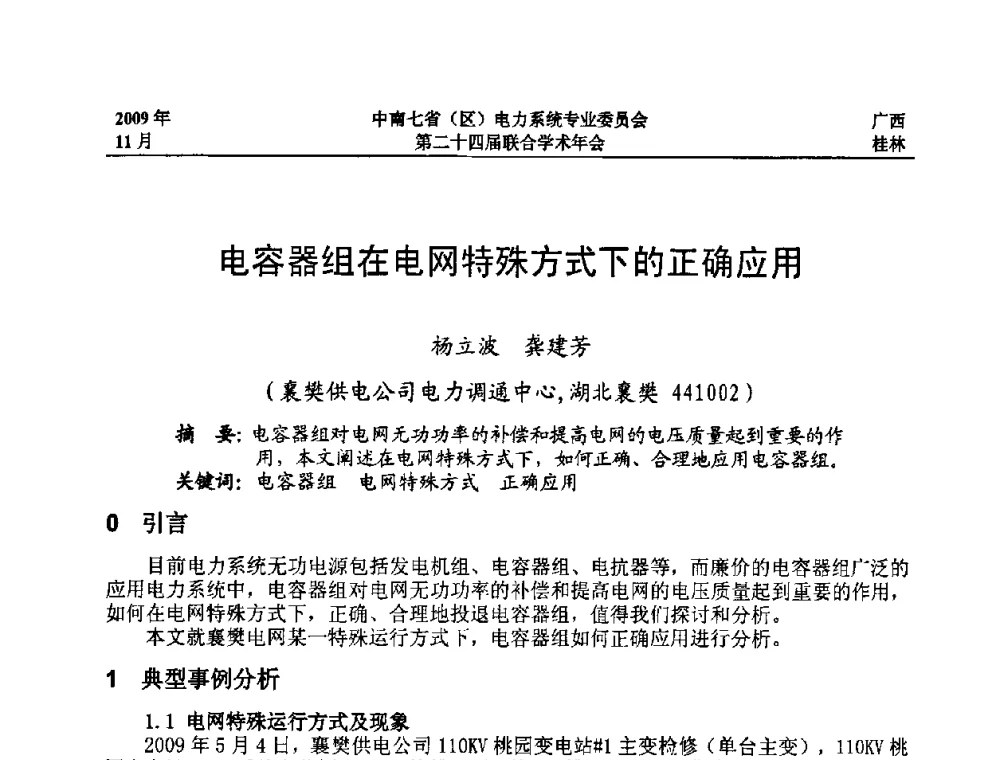电容器组在电网特殊方式下的正确应用 - 中南七省(区)电力系统专业委员会第二十四届联合学术年会