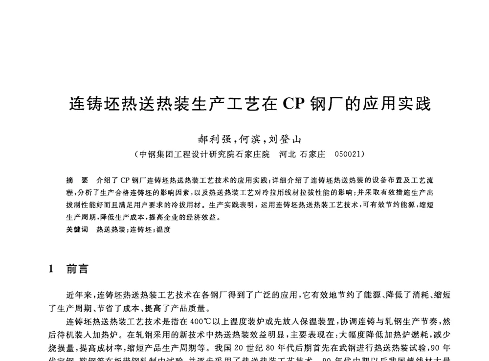 连铸坯热送热装生产工艺在CP钢厂的应用实践 - 2008年全国轧钢生产技术会议
