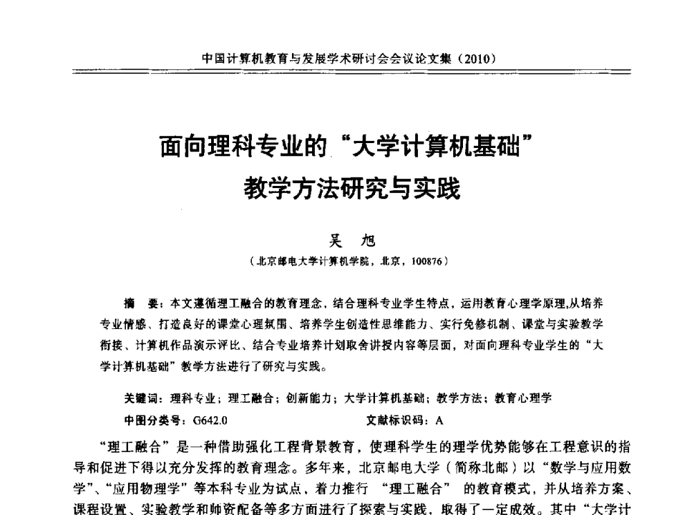 面向理科专业的大学计算机基础教学方法研究与实践 - 中国计算机教育与发展学术研讨会会议