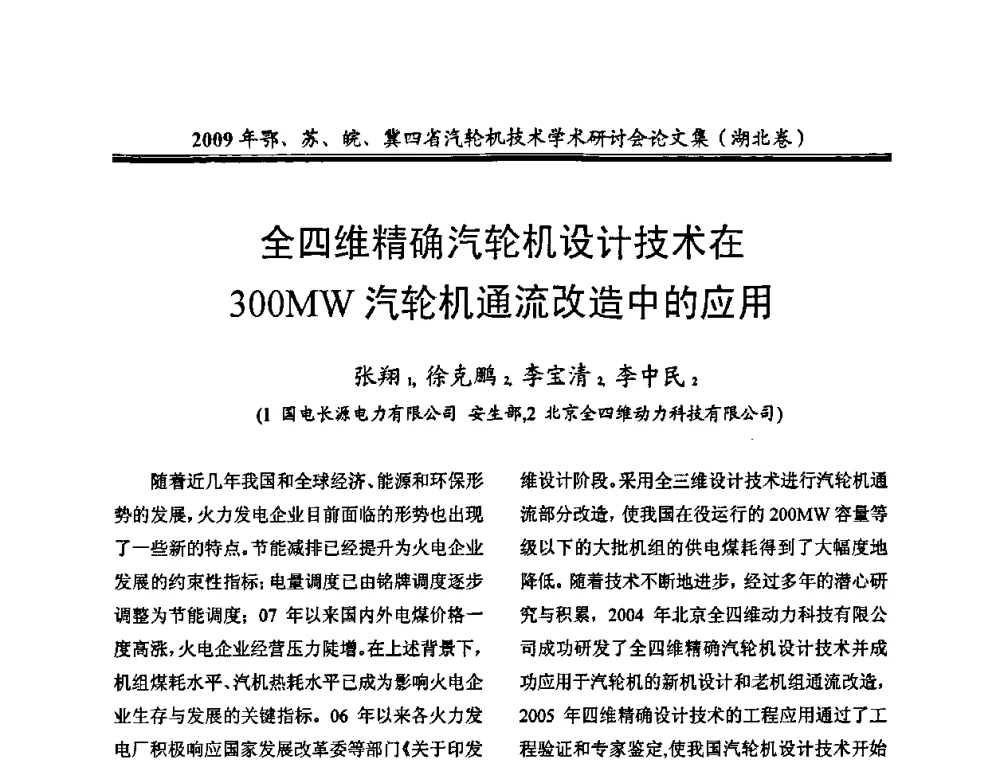 全四维精确汽轮机设计技术在300MW汽轮机通流改造中的应用 - 2009年鄂、苏、皖、冀四省电机工程学会汽轮机专业学术研讨会