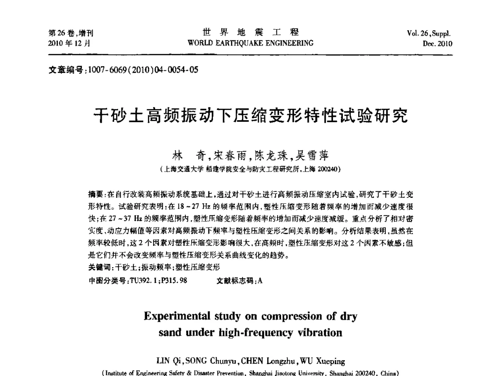 干砂土高频振动下压缩变形特性试验研究 - 第八届全国土动力学学术会议