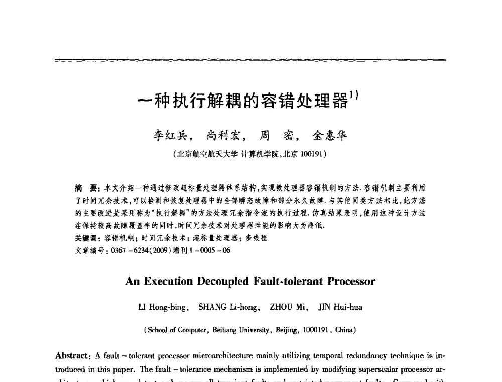 一种执行解耦的容错处理器 - 第十三届全国容错计算学术会议
