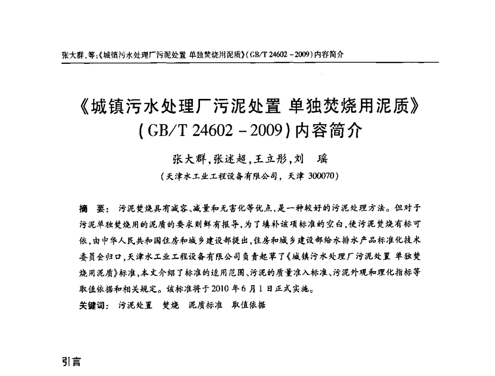 《城镇污水处理厂污泥处置 单独焚烧用泥质》(GB_T 24602-2009)内容简介 - 天津市土木工程学会给水排水分科学会第六届第一次年会