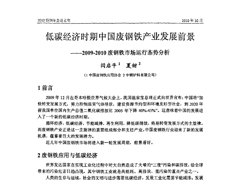 低碳经济时期中国废钢铁产业发展前景——2009-2010废钢铁市场运行态势分析 - 中国金属学会特钢分会、特钢冶炼学术委员会2010年会