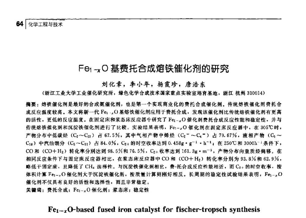 Fe1-xO基费托合成熔铁催化剂的研究 - 中国工程院化工、冶金与材料工学部第七届学术会议