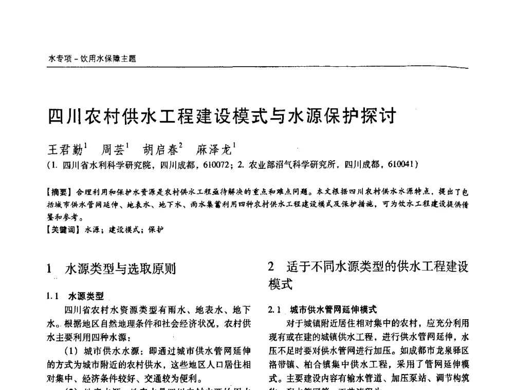 四川农村供水工程建设模式与水源保护探讨 - 第四届中国城镇水务发展国际研讨会暨中国城镇供水排水协会2009年年会