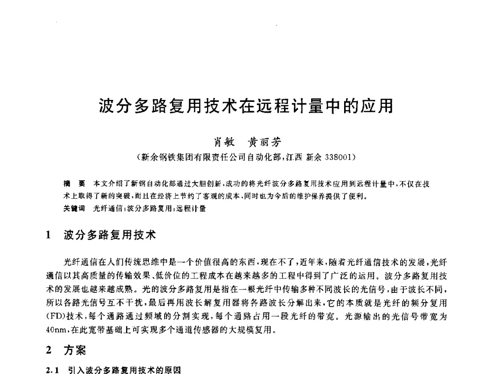 波分多路复用技术在远程计量中的应用 - 2010年全国能源环保生产技术会议