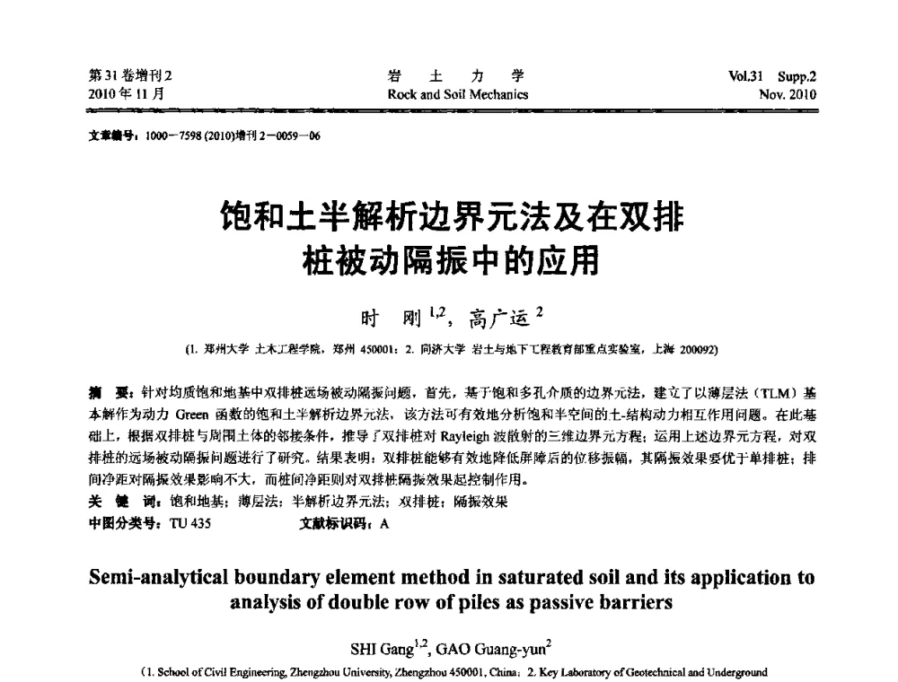 饱和土半解析边界元法及在双排桩被动隔振中的应用 - 第10届全国岩土力学数值分析与解析方法研讨会