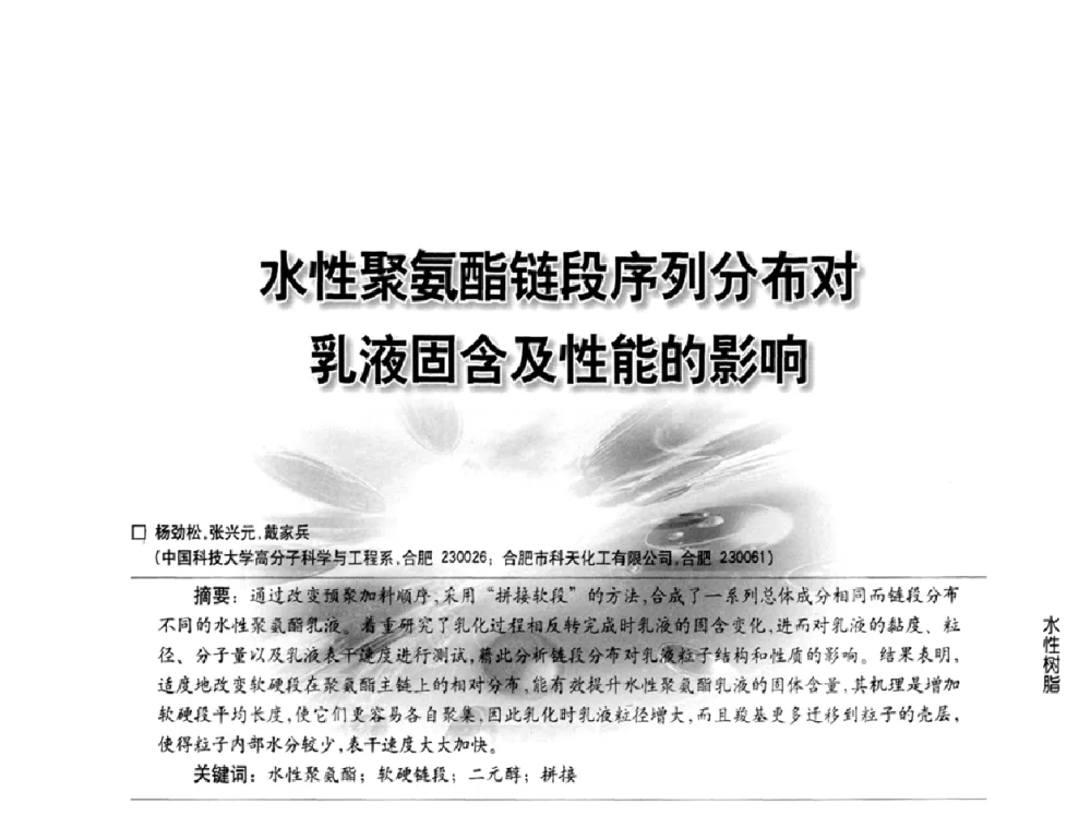 水性聚氨酯链段序列分布对乳液固含及性能的影响 - 第三届中国水性木器涂料发展研讨会