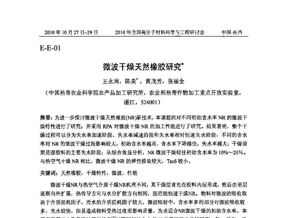 微波干燥天然橡胶研究 - 2010年全国高分子材料科学与工程研讨会