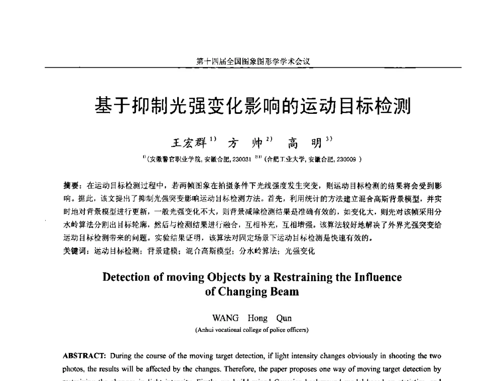 基于抑制光强变化影响的运动目标检测 - 第十四届全国图象图形学学术会议