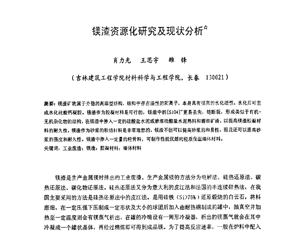 镁渣资源化研究及现状分析 - 中国硅酸盐学会房屋建筑材料分会2008年学术年会