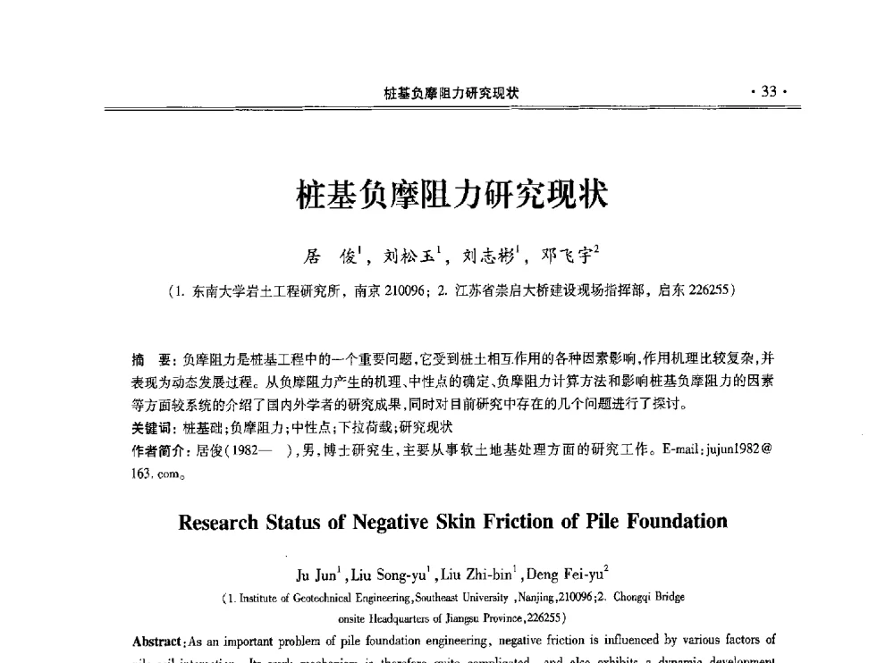 桩基负摩阻力研究现状 - 第十一届全国地基处理学术讨论会