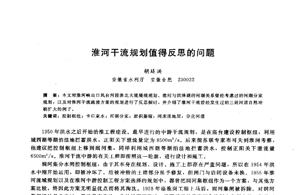 淮河干流规划值得反思的问题 - 淮河研究会第五届学术研讨会