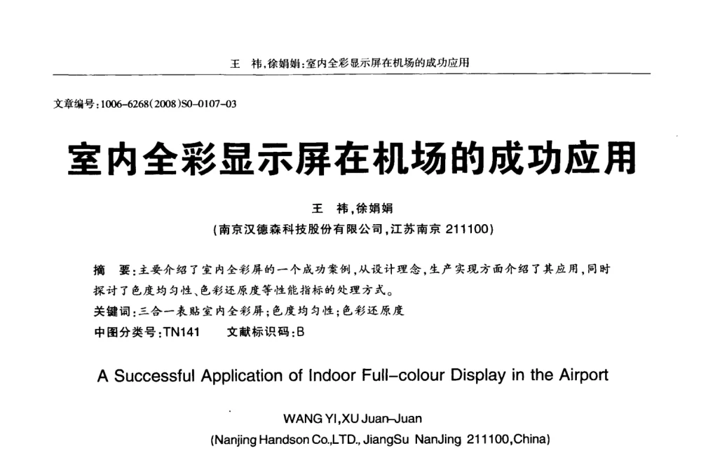 室内全彩显示屏在机场的成功应用 - 2008全国LED显示应用技术交流暨产业发展研讨会
