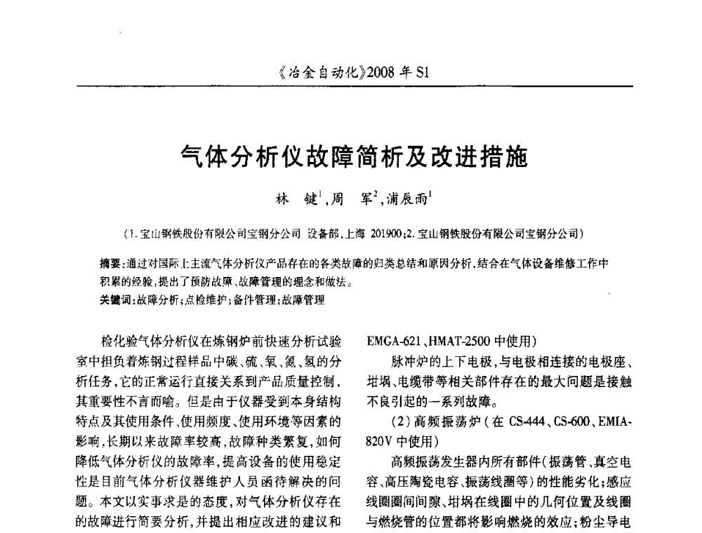 气体分析仪故障简析及改进措施 - 全国冶金自动化信息网2008年年会