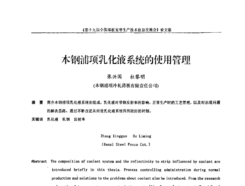 本钢浦项乳化液系统的使用管理 - 第十九届全国薄板宽带生产技术信息交流会