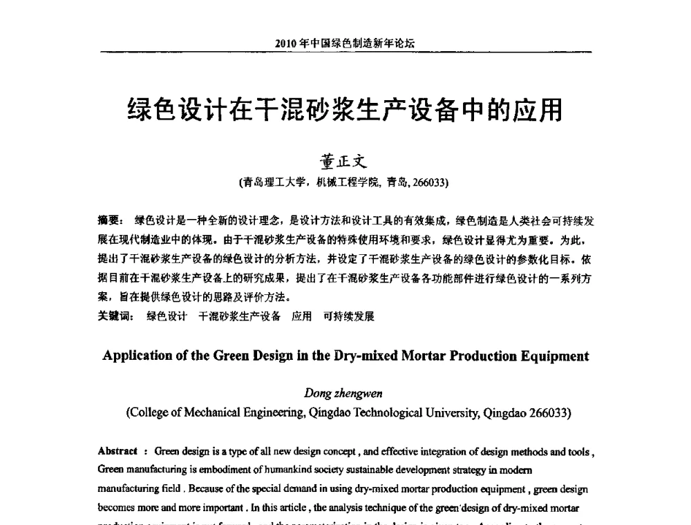 绿色设计在干混砂浆生产设备中的应用 - 2010中国绿色制造新年论坛