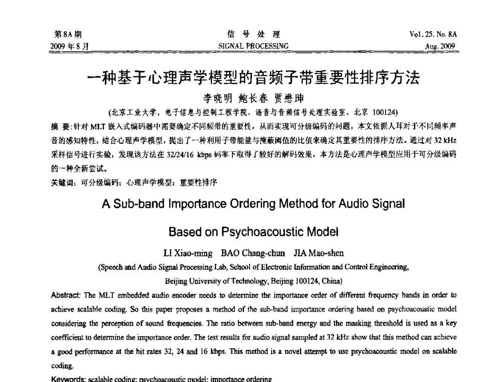 一种基于心理声学模型的音频子带重要性排序方法 - 第十四届全国信号处理学术年会