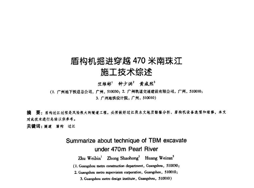 盾构机掘进穿越470米南珠江工技术综述 - 2009海峡两岸地工技术_岩土工程交流研讨会