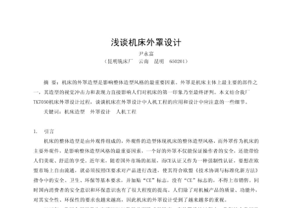 浅谈机床外罩设计 - 第四届十三省区市机械工程学会科技论坛暨2008海南机械科技论坛