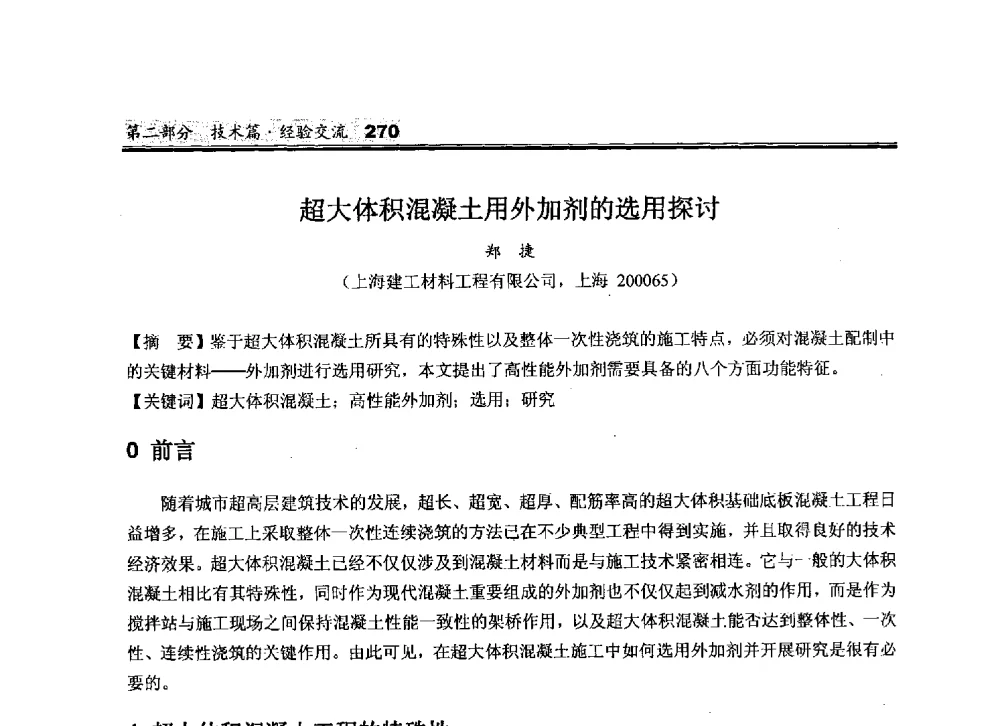 超大体积混凝土用外加剂的选用探讨 - 2010中国商品混凝土可持续发展论坛暨第七届全国商品混凝土技术与管理交流大会