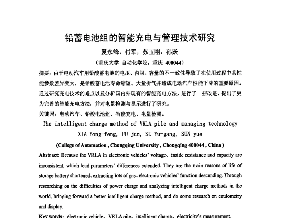 铅蓄电池组的智能充电与管理技术研究 - 四川省电工技术学会第九届学术年会