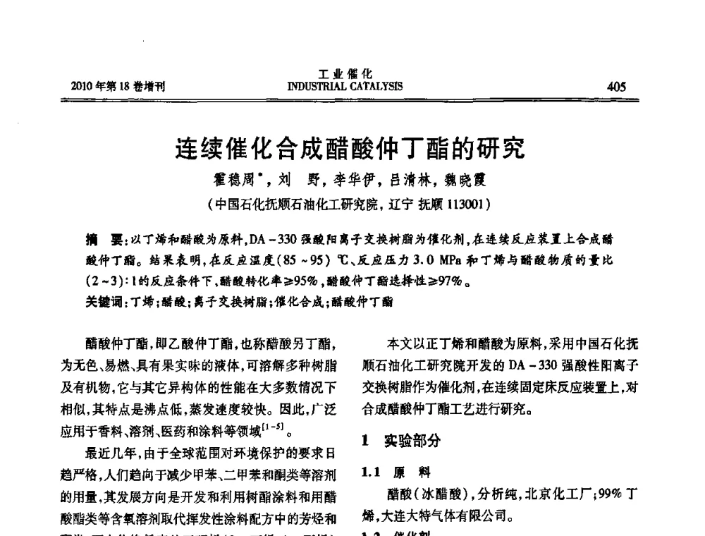 连续催化合成醋酸仲丁酯的研究 - 第七届全国工业催化技术及应用年会