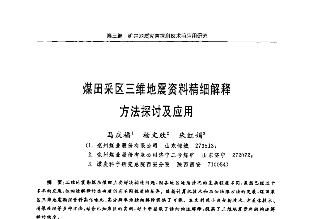 煤田采区三维地震资料精细解释方法探讨及应用 - 中国煤炭学会矿井地质专业委员会2009年学术论坛