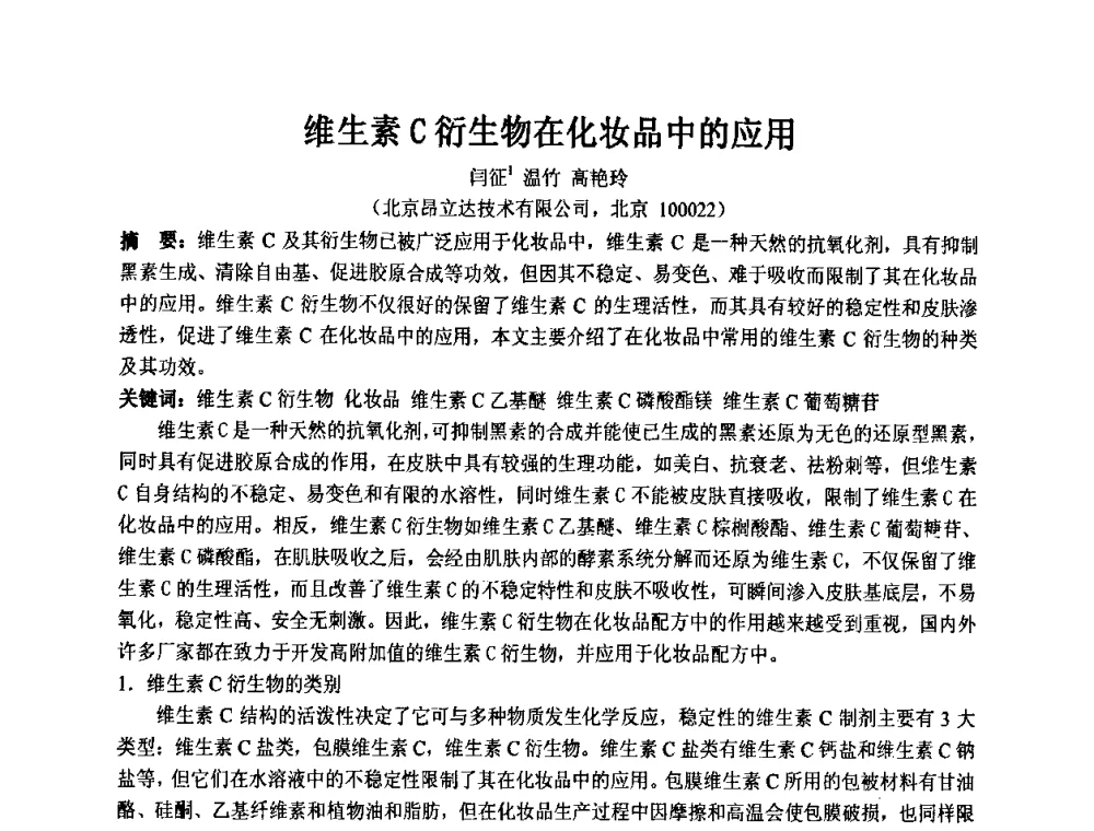 维生素C衍生物在化妆品中的应用 - 第十一届全国日用化工学术研讨会
